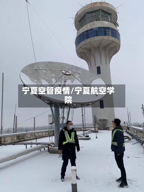 宁夏空管疫情/宁夏航空学院-第1张图片