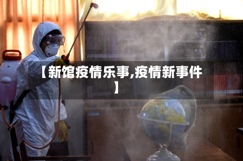 【新馆疫情乐事,疫情新事件】-第2张图片