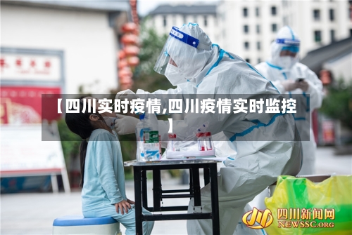 【四川实时疫情,四川疫情实时监控】-第3张图片