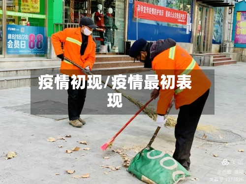 疫情初现/疫情最初表现-第1张图片