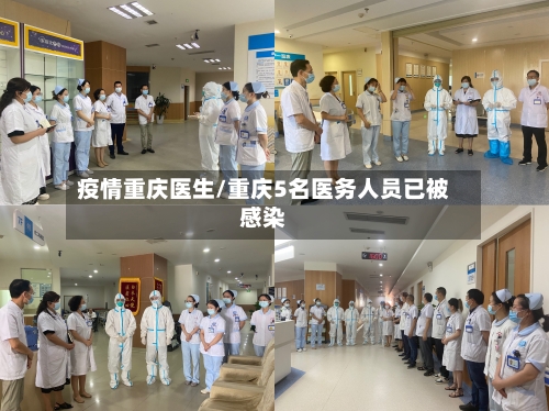 疫情重庆医生/重庆5名医务人员已被感染-第2张图片