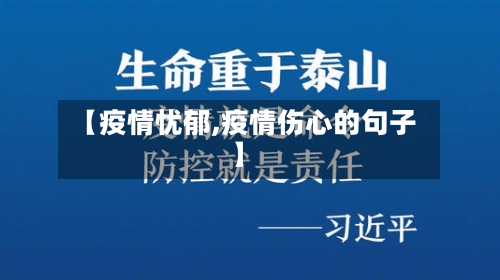 【疫情忧郁,疫情伤心的句子】-第1张图片
