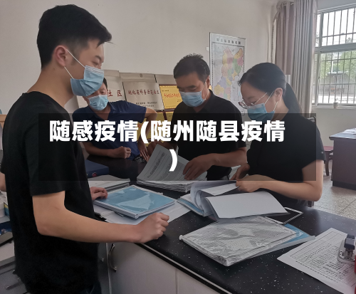 随感疫情(随州随县疫情)-第1张图片