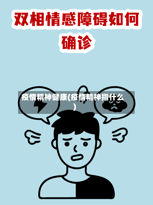疫情精神健康(疫情精神指什么)-第1张图片