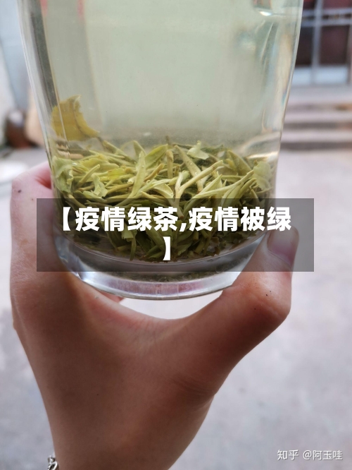 【疫情绿茶,疫情被绿】-第2张图片