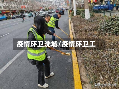 疫情环卫洗城/疫情环卫工-第3张图片