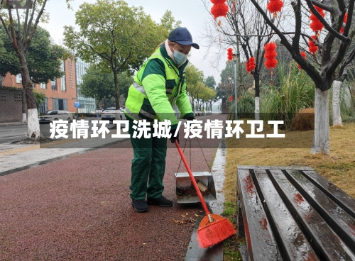 疫情环卫洗城/疫情环卫工-第2张图片