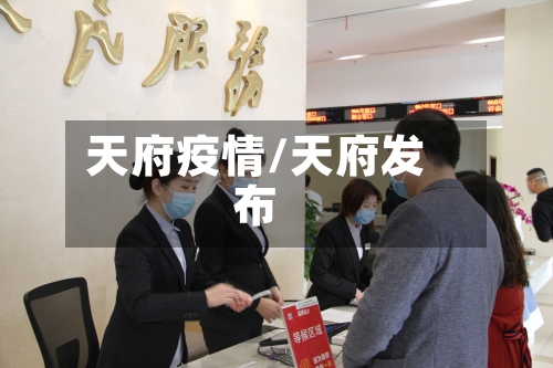 天府疫情/天府发布-第2张图片