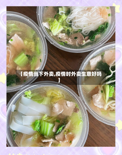 【疫情当下外卖,疫情时外卖生意好吗】-第2张图片