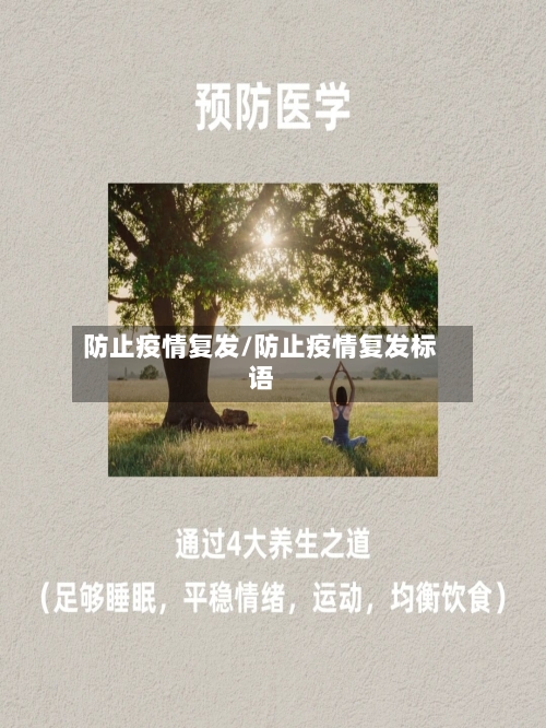 防止疫情复发/防止疫情复发标语-第2张图片
