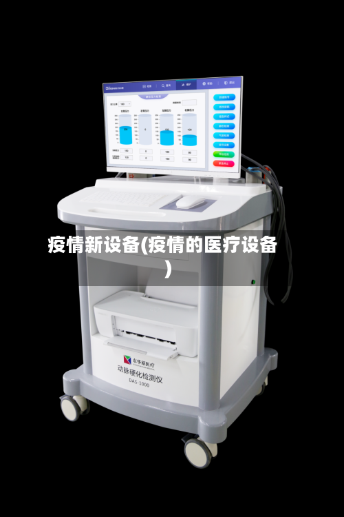 疫情新设备(疫情的医疗设备)-第2张图片