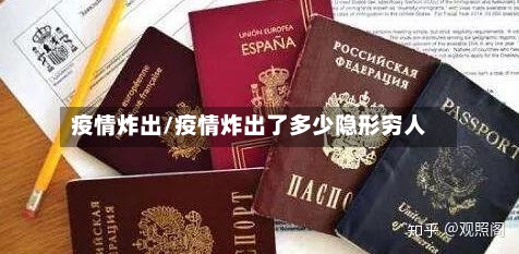 疫情炸出/疫情炸出了多少隐形穷人-第1张图片