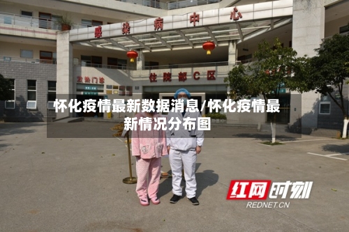 怀化疫情最新数据消息/怀化疫情最新情况分布图-第2张图片