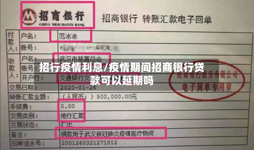招行疫情利息/疫情期间招商银行贷款可以延期吗-第1张图片