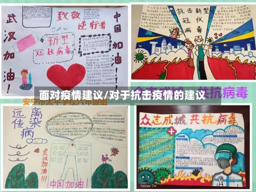 面对疫情建议/对于抗击疫情的建议-第1张图片