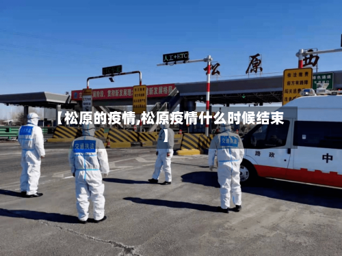 【松原的疫情,松原疫情什么时候结束】-第2张图片