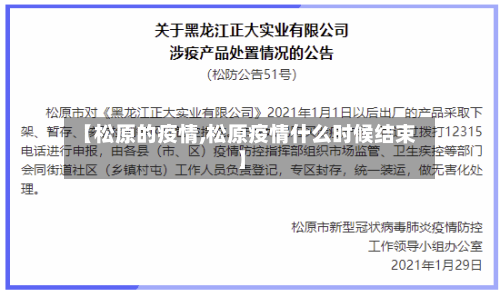 【松原的疫情,松原疫情什么时候结束】-第1张图片