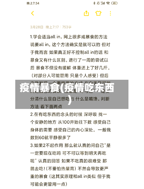 疫情暴食(疫情吃东西)-第1张图片