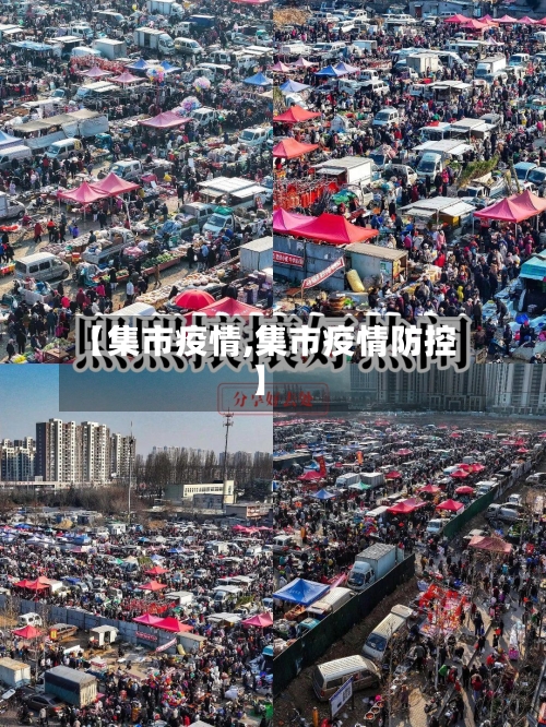【集市疫情,集市疫情防控】-第2张图片