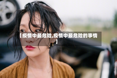 【疫情中最危险,疫情中最危险的事情】-第2张图片