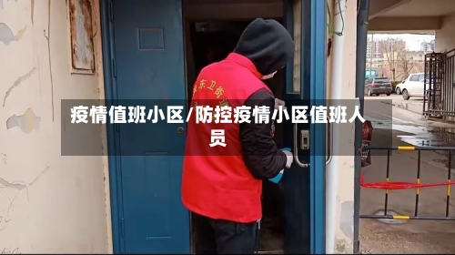疫情值班小区/防控疫情小区值班人员-第1张图片