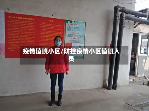 疫情值班小区/防控疫情小区值班人员-第2张图片