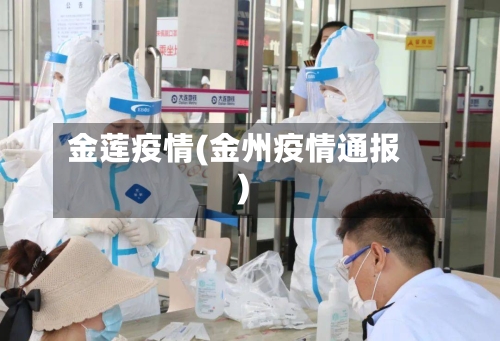 金莲疫情(金州疫情通报)-第1张图片