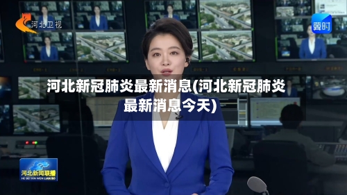 河北新冠肺炎最新消息(河北新冠肺炎最新消息今天)-第1张图片