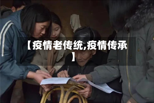 【疫情老传统,疫情传承】-第1张图片