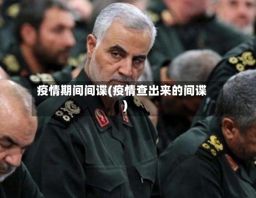 疫情期间间谍(疫情查出来的间谍)-第2张图片