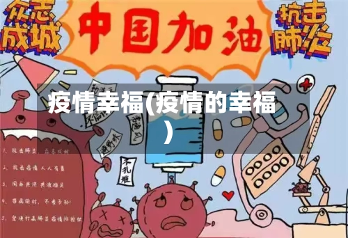 疫情幸福(疫情的幸福)-第2张图片