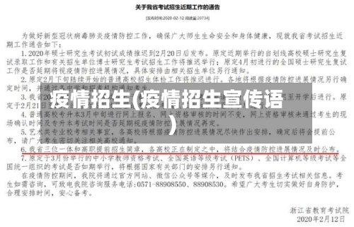 疫情招生(疫情招生宣传语)-第1张图片