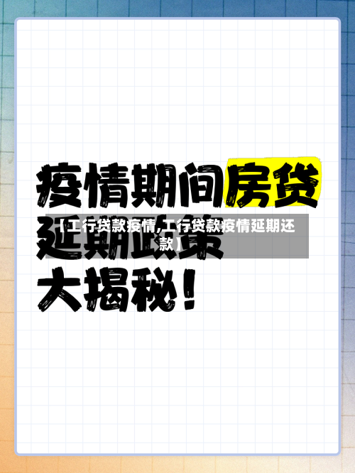 【工行贷款疫情,工行贷款疫情延期还款】-第2张图片