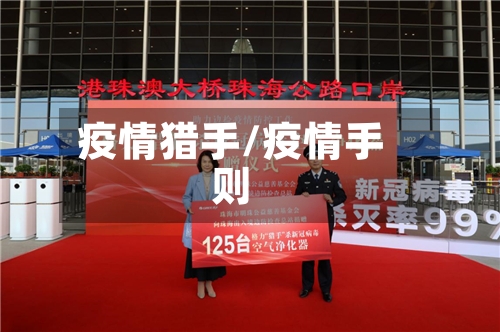 疫情猎手/疫情手则-第2张图片