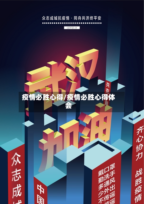 疫情必胜心得/疫情必胜心得体会-第2张图片