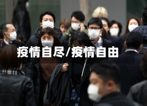 疫情自尽/疫情自由-第3张图片