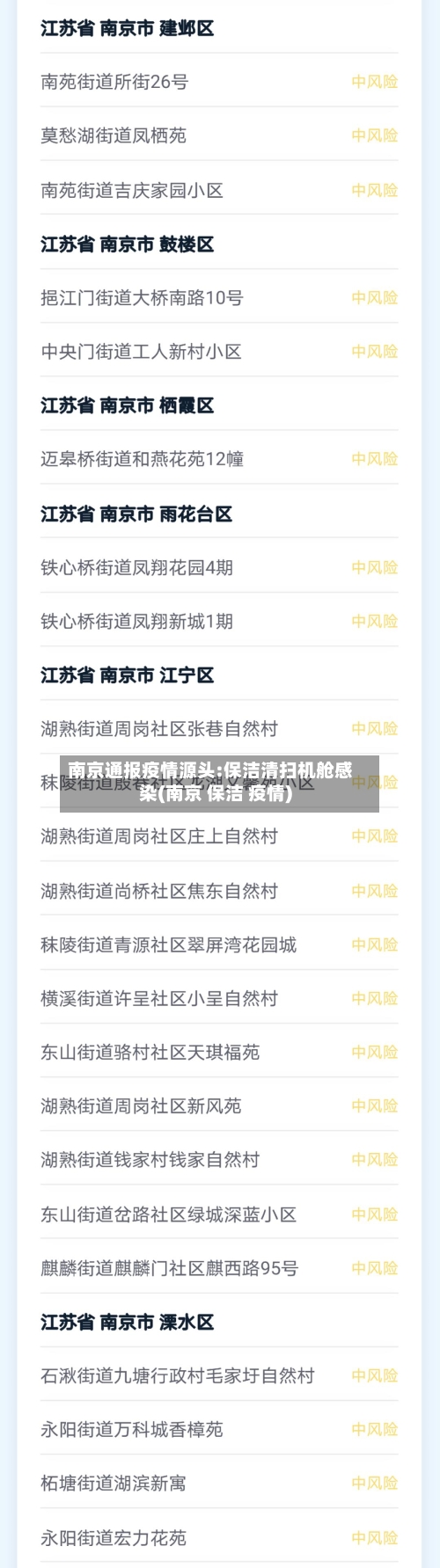 南京通报疫情源头:保洁清扫机舱感染(南京 保洁 疫情)-第2张图片