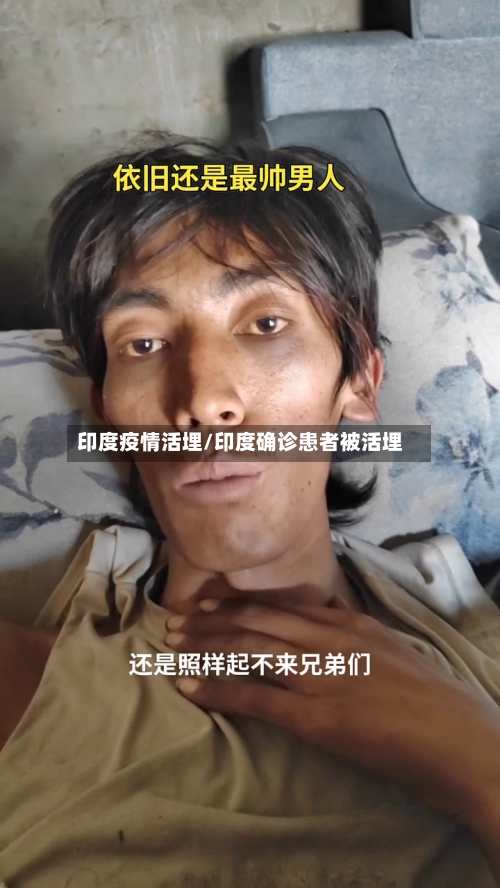 印度疫情活埋/印度确诊患者被活埋-第3张图片