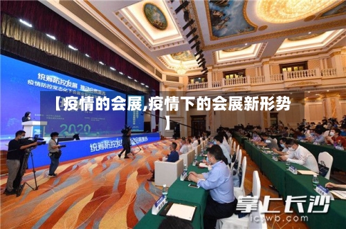 【疫情的会展,疫情下的会展新形势】-第2张图片