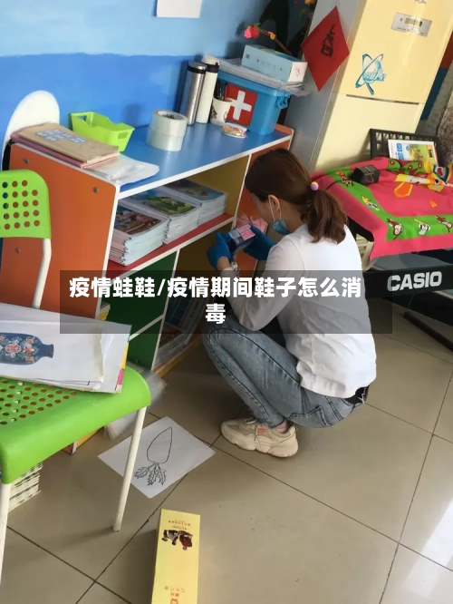 疫情蛙鞋/疫情期间鞋子怎么消毒-第1张图片