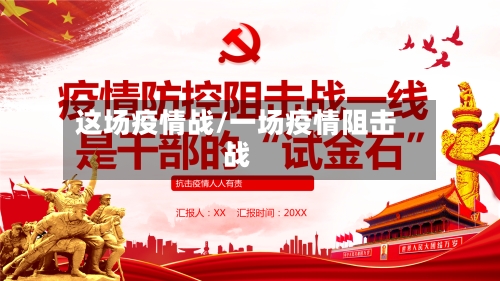 这场疫情战/一场疫情阻击战-第1张图片