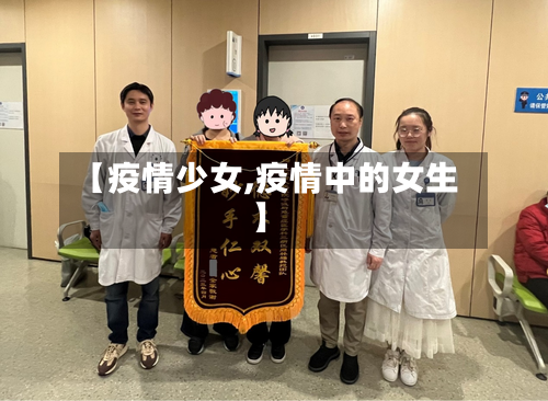 【疫情少女,疫情中的女生】-第2张图片