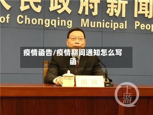 疫情函告/疫情期间通知怎么写函-第2张图片