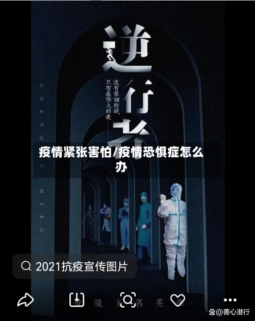 疫情紧张害怕/疫情恐惧症怎么办-第1张图片