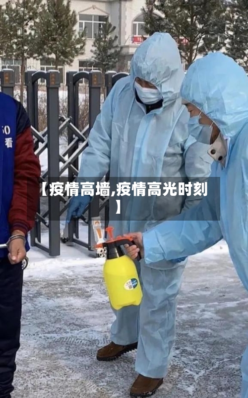 【疫情高墙,疫情高光时刻】-第1张图片