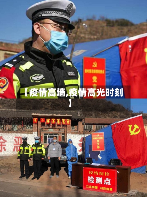 【疫情高墙,疫情高光时刻】-第2张图片