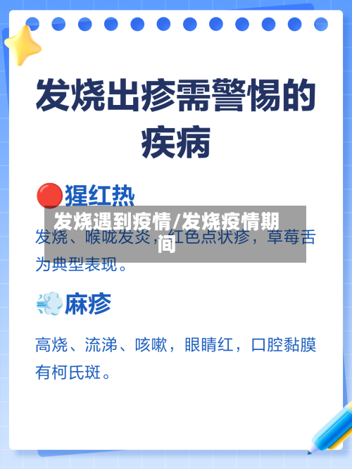 发烧遇到疫情/发烧疫情期间-第3张图片