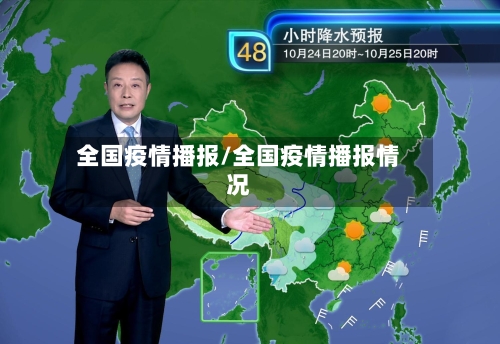 全国疫情播报/全国疫情播报情况-第2张图片