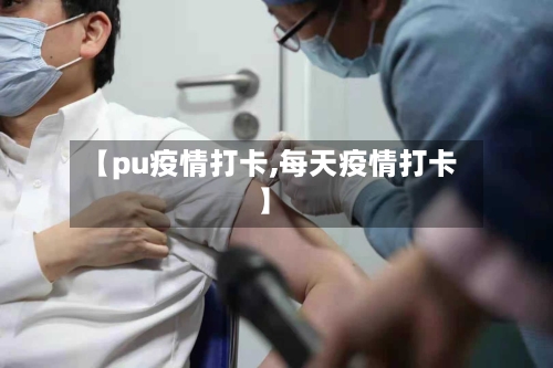 【pu疫情打卡,每天疫情打卡】-第1张图片