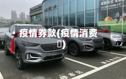 疫情券款(疫情消费劵)-第1张图片